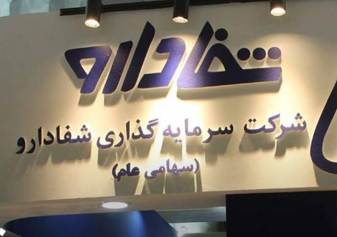 توقف عرضه ۱۶.۹ درصد شفادارو وبانک 1 توقف عرضه ۱۶.۹ درصد شفادارو وبانک