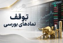 توقف ۱۲ نماد بورسی و فرابورسی، مهلت بازگشایی اعلام شد 4 توقف ۱۲ نماد بورسی و فرابورسی، مهلت بازگشایی اعلام شد