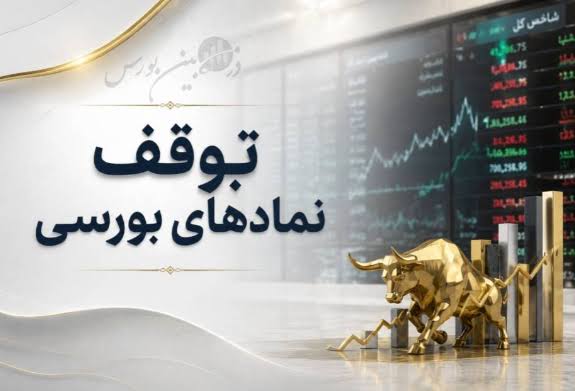 توقف ۱۲ نماد بورسی و فرابورسی، مهلت بازگشایی اعلام شد 1 توقف ۱۲ نماد بورسی و فرابورسی، مهلت بازگشایی اعلام شد