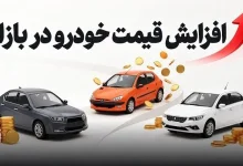 قیمت خودرو امروز یکشنبه ۱۲ مهر ۱۴۰۵ / افزایش قیمت خودرو ترمز برید! 3 قیمت خودرو امروز یکشنبه ۱۲ مهر ۱۴۰۵ / افزایش قیمت خودرو ترمز برید!