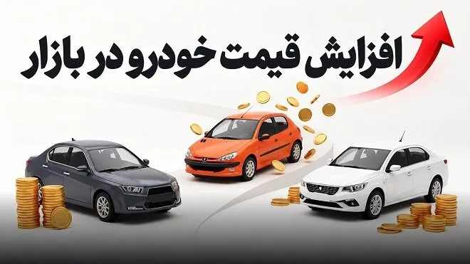 قیمت خودرو امروز یکشنبه ۱۲ مهر ۱۴۰۵ / افزایش قیمت خودرو ترمز برید! 1 قیمت خودرو امروز یکشنبه ۱۲ مهر ۱۴۰۵ / افزایش قیمت خودرو ترمز برید!