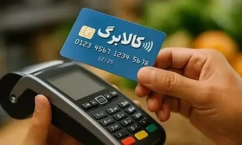 افزایش ۵۰ درصدی کالابرگ برای مشمولان مرحله نخست 1 افزایش ۵۰ درصدی کالابرگ برای مشمولان مرحله نخست