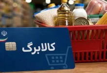 کالابرگ همه یارانهبگیران بیشتر میشود؟ 3 کالابرگ همه یارانهبگیران بیشتر میشود؟