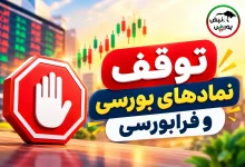 توقف نمادهای بورسی و فرابورسی؛ سهامداران این ۲۰ نماد بخوانند 2 توقف نمادهای بورسی و فرابورسی؛ سهامداران این ۲۰ نماد بخوانند