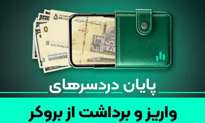 واریز و برداشت ریالی؛ راهکاری برای انتقال وجه بدون نیاز به تتر! 1 واریز و برداشت ریالی؛ راهکاری برای انتقال وجه بدون نیاز به تتر!