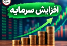 ثبت افزایش سرمایه ۳۳.۳ درصدی «نمرینو» 2 ثبت افزایش سرمایه ۳۳.۳ درصدی «نمرینو»