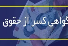 گواهی کسر از حقوق کارکنان دولت آنلاین شد + جزئیات 4 گواهی کسر از حقوق کارکنان دولت آنلاین شد + جزئیات