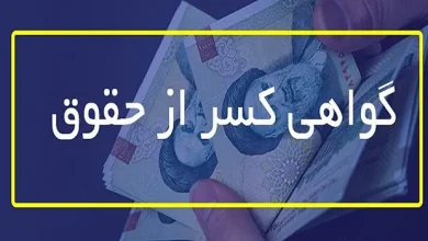 گواهی کسر از حقوق کارکنان دولت آنلاین شد + جزئیات 5 گواهی کسر از حقوق کارکنان دولت آنلاین شد + جزئیات