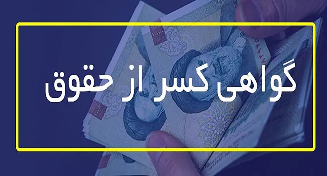 گواهی کسر از حقوق کارکنان دولت آنلاین شد + جزئیات 1 گواهی کسر از حقوق کارکنان دولت آنلاین شد + جزئیات