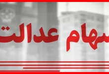 وضعیت جاماندگان سهام عدالت تعیین تکلیف میشود 5 وضعیت جاماندگان سهام عدالت تعیین تکلیف میشود