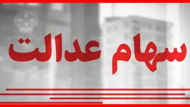 وضعیت جاماندگان سهام عدالت تعیین تکلیف میشود 6 وضعیت جاماندگان سهام عدالت تعیین تکلیف میشود