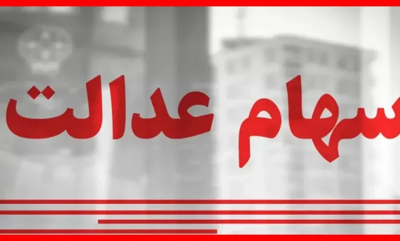 وضعیت جاماندگان سهام عدالت تعیین تکلیف میشود 1 وضعیت جاماندگان سهام عدالت تعیین تکلیف میشود