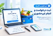 نحوه خوداظهاری متقاضیان افزایش اعتبار کالابرگ 2 نحوه خوداظهاری متقاضیان افزایش اعتبار کالابرگ