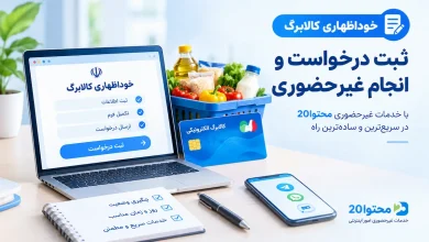 نحوه خوداظهاری متقاضیان افزایش اعتبار کالابرگ 6 نحوه خوداظهاری متقاضیان افزایش اعتبار کالابرگ