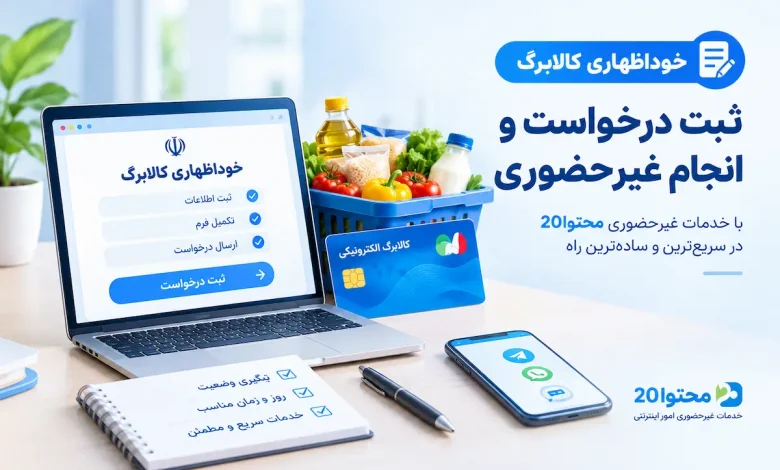 نحوه خوداظهاری متقاضیان افزایش اعتبار کالابرگ 1 نحوه خوداظهاری متقاضیان افزایش اعتبار کالابرگ