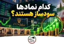 کدام نمادها سودساز هستند؟ 4 کدام نمادها سودساز هستند؟
