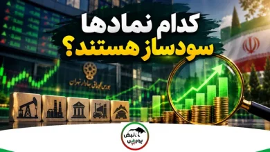 کدام نمادها سودساز هستند؟ 4 کدام نمادها سودساز هستند؟