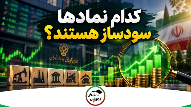 کدام نمادها سودساز هستند؟ 1 کدام نمادها سودساز هستند؟